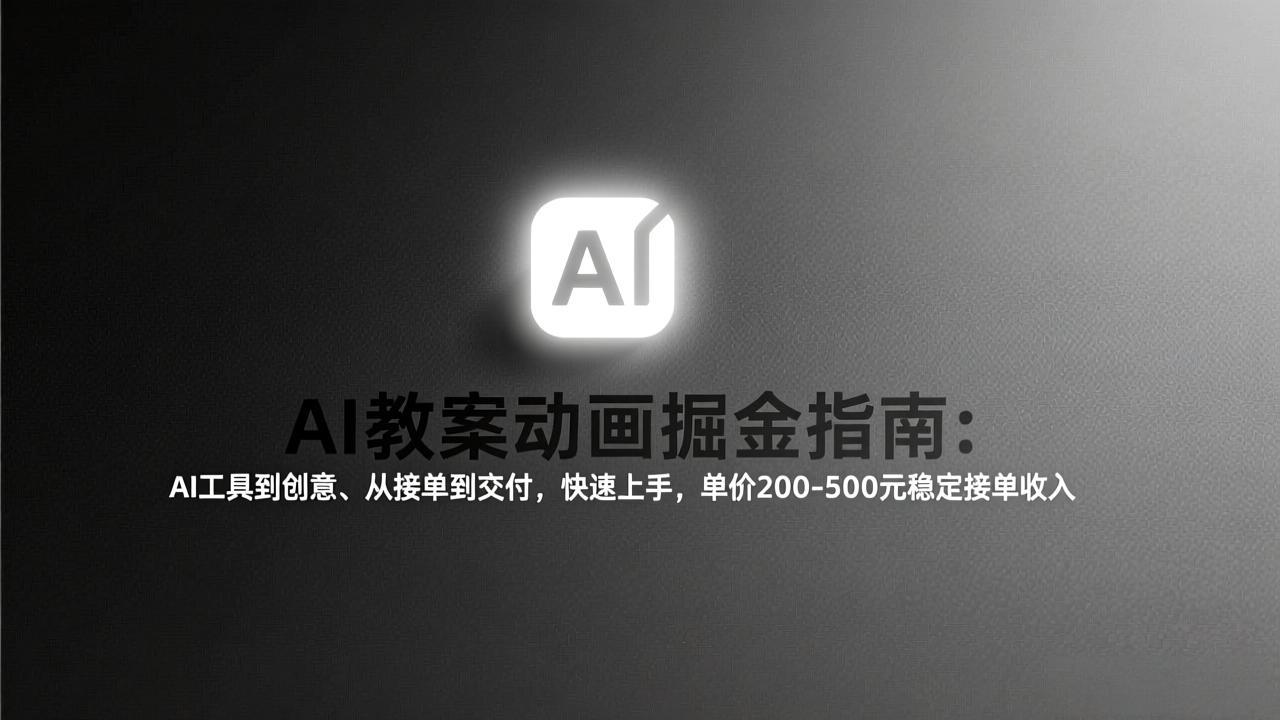 AI教案动画掘金指南：从工具到创意、从接单到交付，快速上手，单价200-500元稳定接单收入-HEIXMI（中国站）