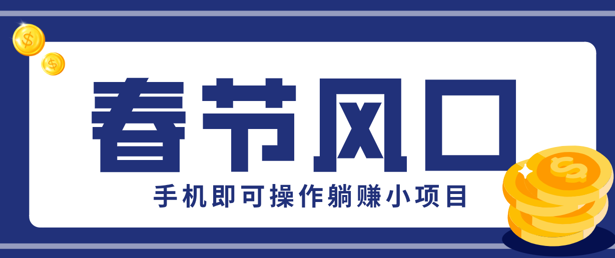 快手极速版春节推广风口，一部手机就能上手，拉新20元/人平台助力躺赚小项目-HEIXMI（中国站）