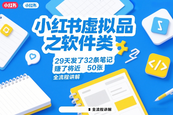 小红书虚拟品之软件类，29天发了32条笔记，賺了将近50张，全流程讲解-HEIXMI（中国站）