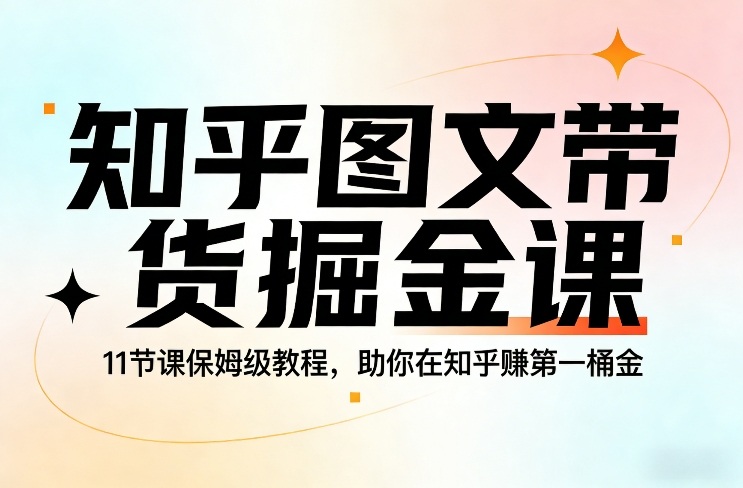 知乎图文带货掘金课，11节课保姆级教程，助你在知乎賺第一桶金-HEIXMI（中国站）