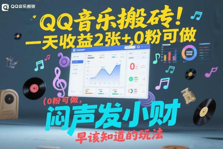 QQ音乐搬砖！一天收益2张+，0粉可做，“闷声发小财”早该知道的玩法-HEIXMI（中国站）
