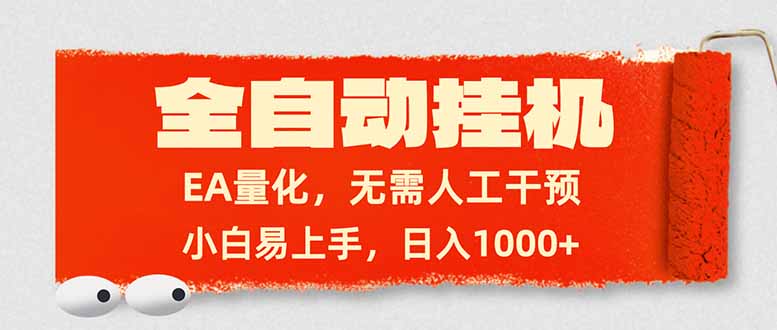 全自动挂机，EA量化，无需人工干预，小白易上手，日入1000+-HEIXMI（中国站）
