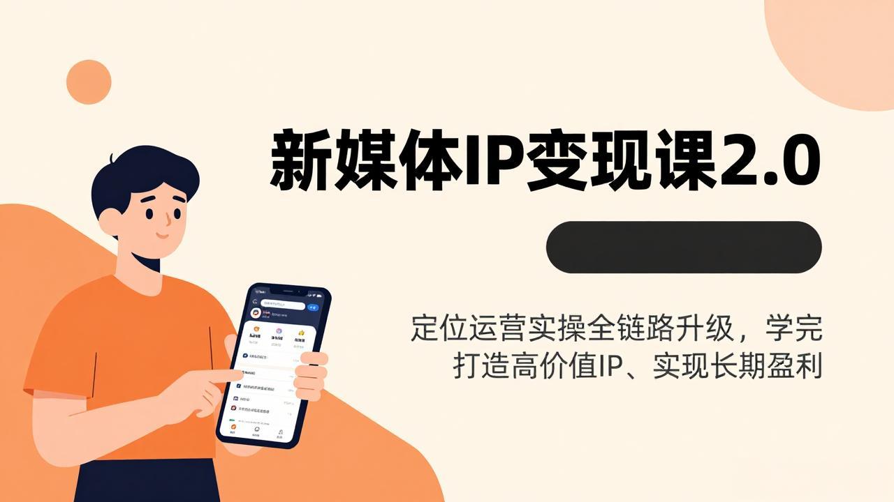 新媒体IP变现课2.0，定位运营实操全链路升级，学完打造高价值IP、实现长期盈利-HEIXMI（中国站）
