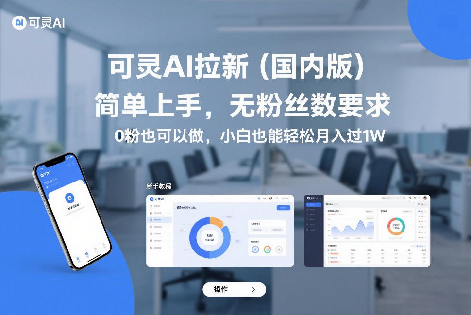可灵AI拉新(国内版)，简单上手，无粉丝数要求，0粉也可以做，小白也能轻松月入过1W-HEIXMI（中国站）