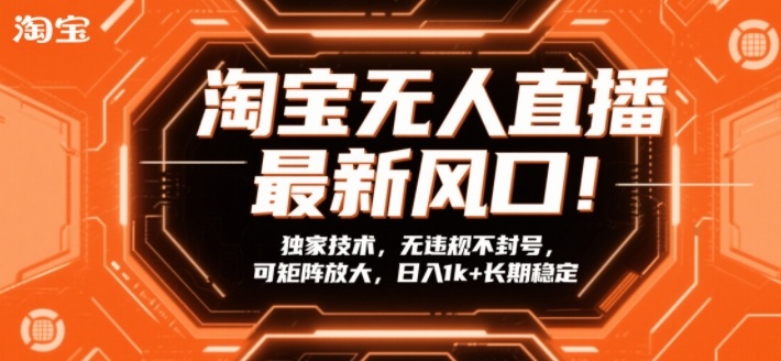 淘宝无人直播最新风口！独家技术，无违规不封号，可矩阵放大，日入1k+长期稳定【揭秘】-HEIXMI（中国站）