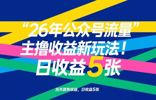 26年公众号流量主撸收益新玩法，当天就有收益，日收益5张-HEIXMI（中国站）