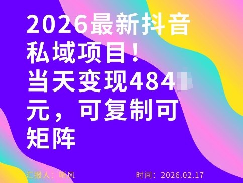 26年最新抖音私域玩法，当天变现4张+，可复制可粘贴，新手小白可做-HEIXMI（中国站）