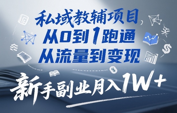 私域教辅项目，从0到1跑通，从流量到变现，新手副业月入1W+-HEIXMI（中国站）