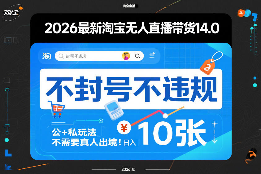 2026最新淘宝无人直播带货14.0，不封号不违规，公+私玩法，不需要真人出境，日入10张【揭秘】-HEIXMI（中国站）