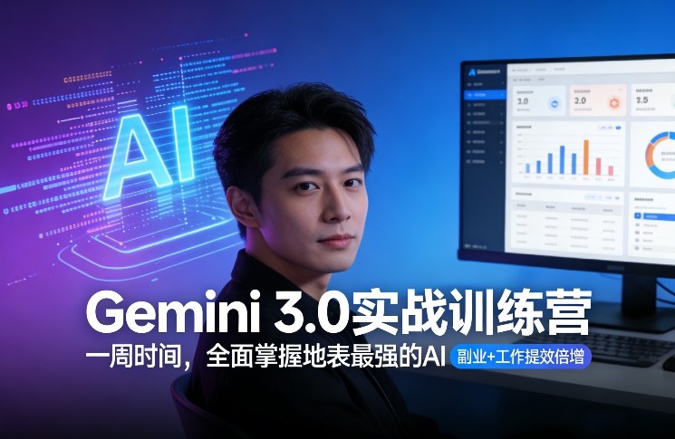 Gemini 3.0实战训练营，一周时间，全面掌握地表最强的AI，副业+工作提效倍增(更新)-HEIXMI（中国站）