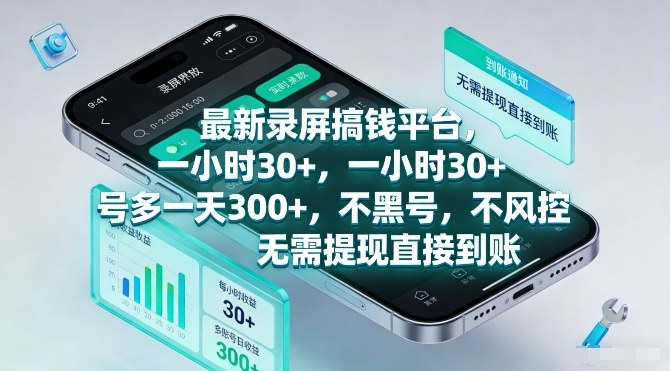 最新录屏搞钱平台，一小时30+，号多一天3张+，不风控，无需提现直接到账【揭秘】-HEIXMI（中国站）
