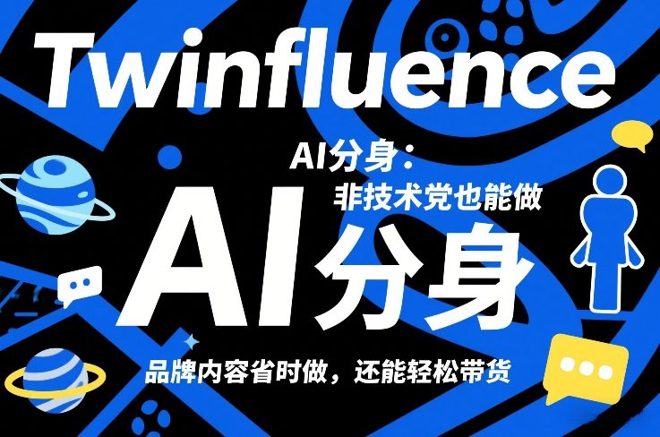 Twinfluence AI分身：非技术党也能做，品牌内容省时做，还能轻松带货-HEIXMI（中国站）