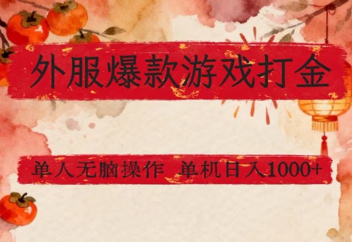 外服爆款游戏打金思路，单人即可无脑操作，收益看得见，单机每天稳定1k+【揭秘】-HEIXMI（中国站）