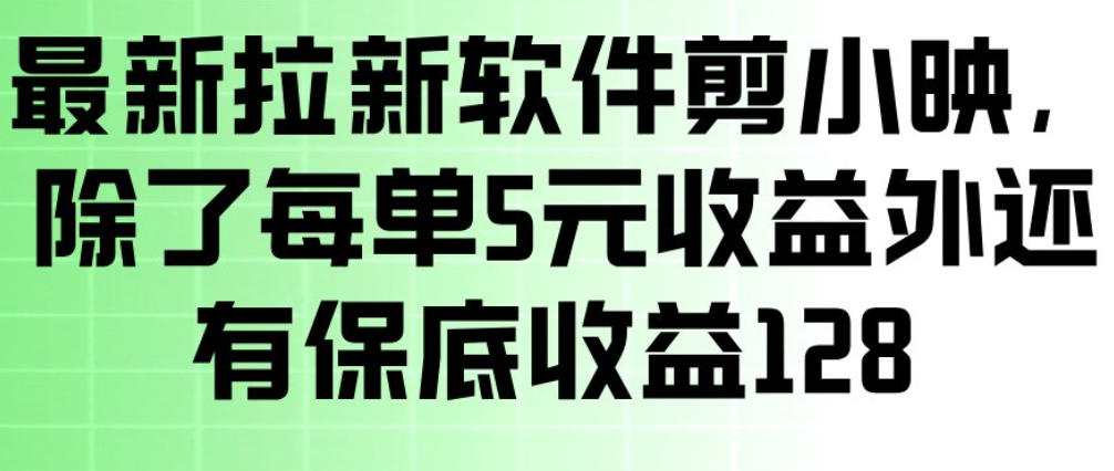 最新拉新软件剪小映，除了每单5米收益外还有保底收益128，一部手机轻松賺钱-HEIXMI（中国站）