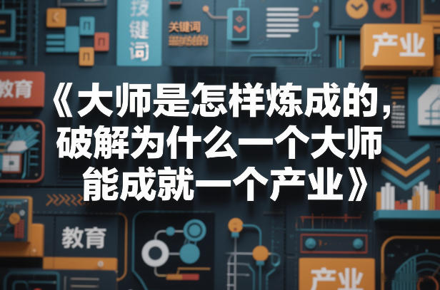 大师是怎样炼成的，破解为什么一个大师，能成就一个产业【电子书】-HEIXMI（中国站）