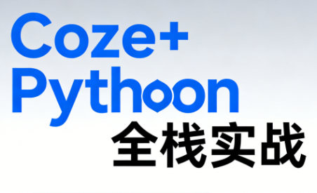 《Coze+Python全栈实战：从智能体搭建到系统开发(完整63章)-HEIXMI（中国站）