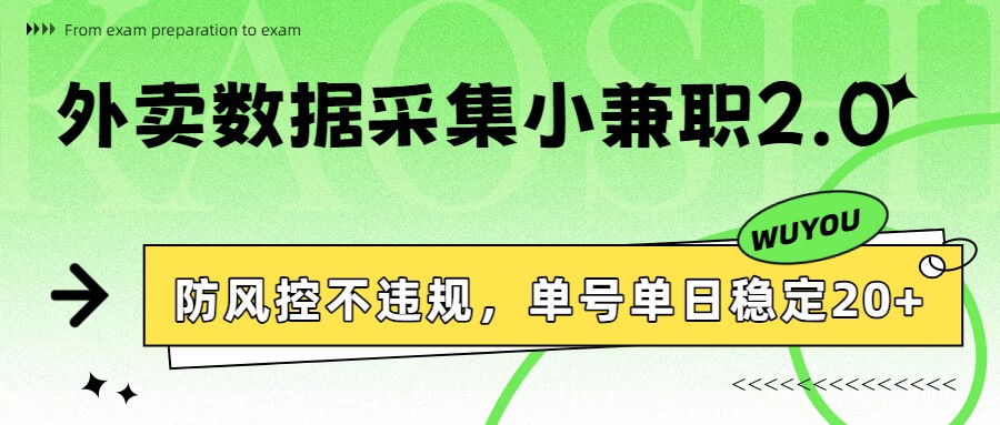 外卖数据采集小兼职2.0，防风控不违规，单号单日稳定20+-HEIXMI（中国站）