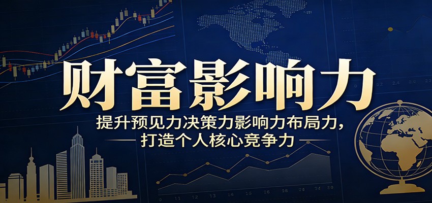 财富影响力提升，构建顶层布局思维，实现人生与事业双向升级-HEIXMI（中国站）