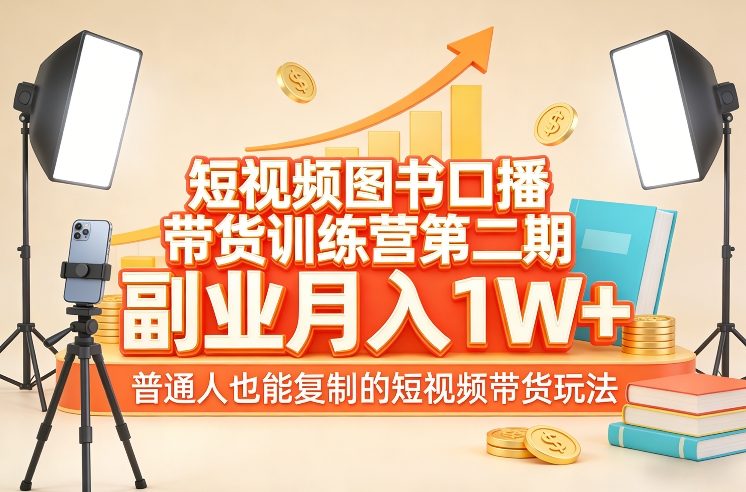 短视频图书口播带货训练营第二期，副业月入1W＋，普通人也能复制的短视频带货玩法-HEIXMI（中国站）