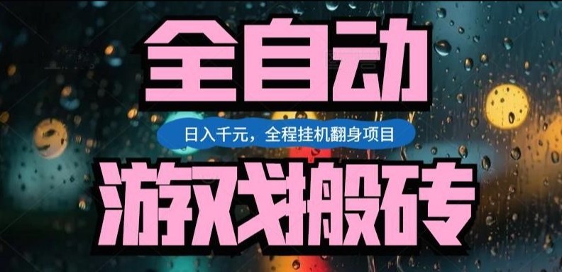 热门游戏搬砖翻身项目，日入1k+，操作简单，上手快全自动无需人工干预【揭秘】-HEIXMI（中国站）