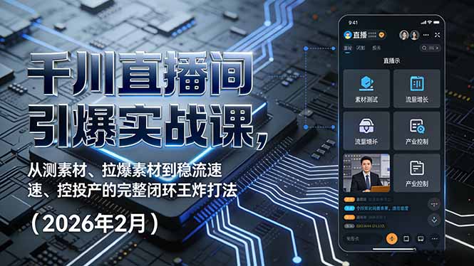 千川直播间引爆实战课，从测素材、拉爆素材到稳流速、控投产的完整闭环王炸打法(2026年2月-HEIXMI（中国站）