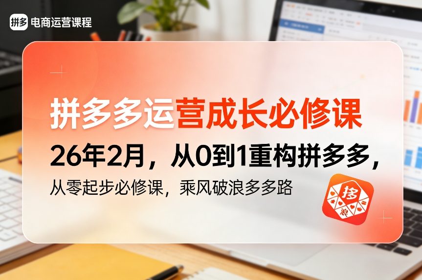 拼多多运营成长必修课26年2月，从0到1重构拼多多，从零起步必修课，乘风破浪多多路-HEIXMI（中国站）