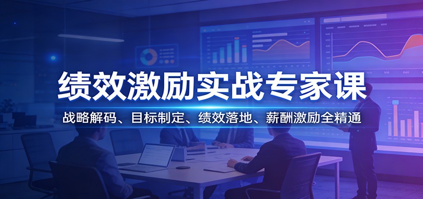 绩效激励实战专家课：战略解码、目标制定、绩效落地、薪酬激励全精通-HEIXMI（中国站）