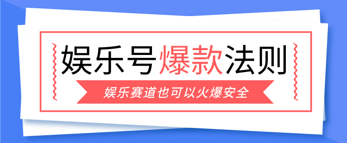 娱乐号爆文深度拆解“安全”爆款秘籍，新手也能轻松上手写单篇10万+-HEIXMI（中国站）