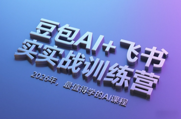 豆包AI+飞书实战训练营，2026年，最值得学的AI课程-HEIXMI（中国站）