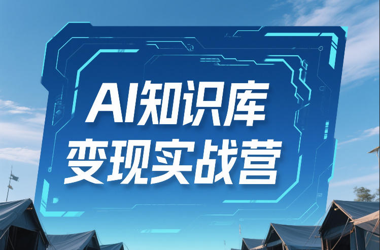 AI知识库变现实战营，不会做产品？不会变现？不会做内容？这一套，让你马上能卖+未来能做-HEIXMI（中国站）