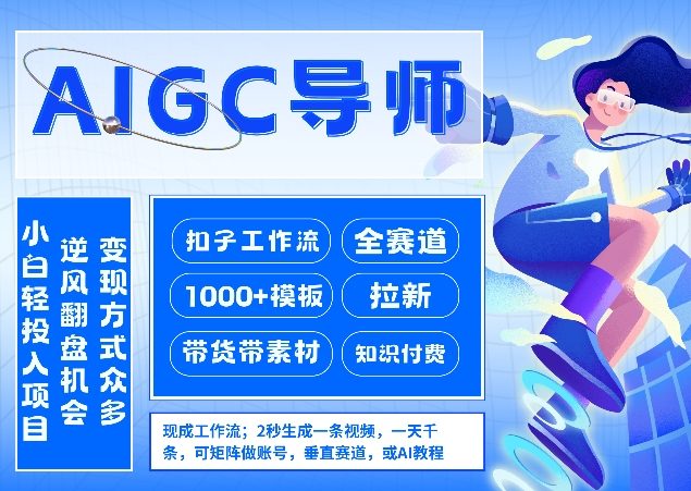 AI扣子工作流拉新AIGC创业导师，紧切AI风口，全赛道拉新，全赛道模板-HEIXMI（中国站）