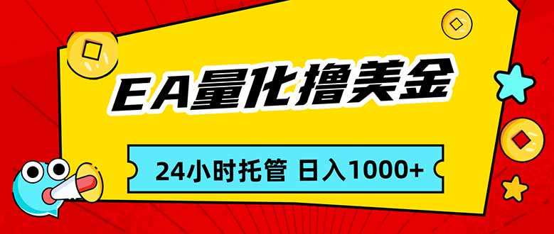 EA黄金量化，24小时不间断撸美金，小白轻松入手，日入1000-HEIXMI（中国站）