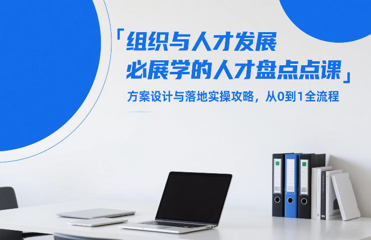 组织与人才发展必学的人才盘点课，方案设计与落地实操攻略，从0到1全流程-HEIXMI（中国站）