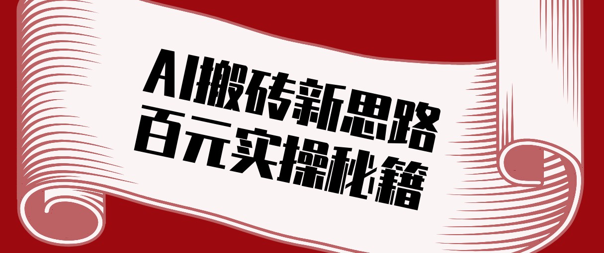 头条AI搬砖新思路！利用AI自动剪辑原创视频，日均收益100+的实操秘籍-HEIXMI（中国站）