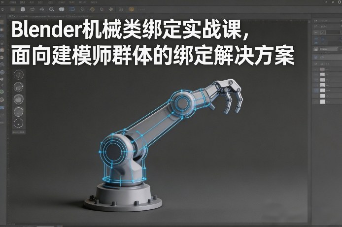 Blender机械类绑定实战课，面向建模师群体的绑定解决方案-HEIXMI（中国站）