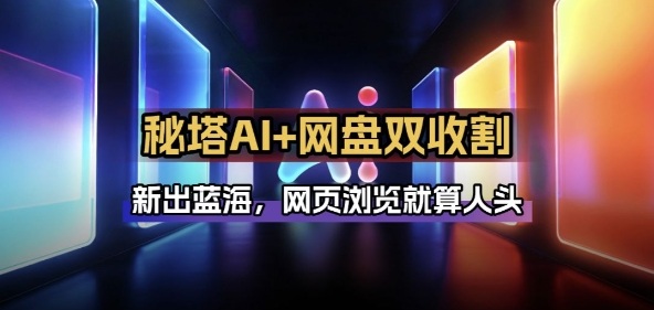 秘塔AI项目拆解_AI智能体配合网盘拉新项目双倍收割打法-HEIXMI（中国站）