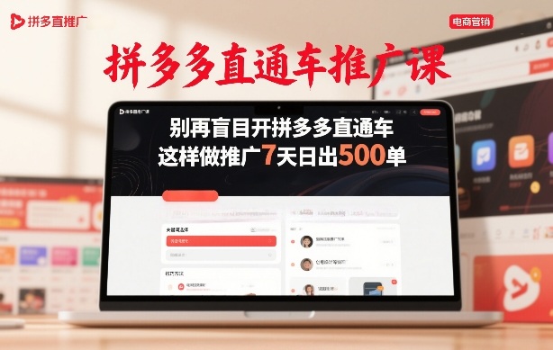 拼多多直通车推广课，别再盲目开拼多多直通车，这样做推广7天日出500单-HEIXMI（中国站）