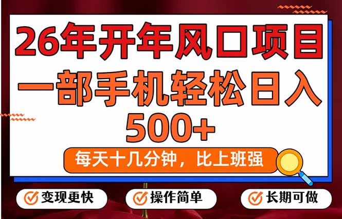 26年开年项目，每天十几分钟，一部手机稳稳日入500+，长期稳定可做-HEIXMI（中国站）