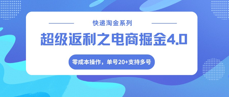 快递淘金系列；超级返利之电商掘金4.0，零成本操作，单号20+支持多号-HEIXMI（中国站）