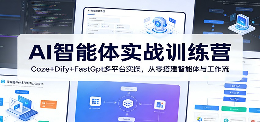 AI智能体实战训练营：Coze+Dify+FastGpt多平台实操，从零搭建智能体与工作流-HEIXMI（中国站）