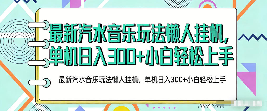 2026最新汽水音乐人项目玩法，上传音乐到抖音号里，用云手机运行，无需养号，无任何风控【揭秘】-HEIXMI（中国站）