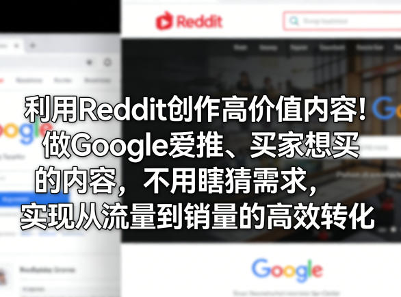 利用Reddit创作高价值内容！做Google爱推、买家想买的内容，不用瞎猜需求，实现从流量到销量的高效转化-HEIXMI（中国站）