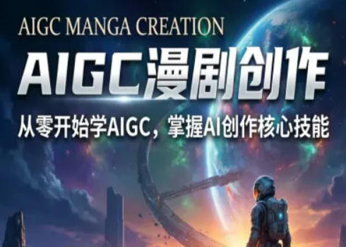 AIGC精品漫剧创作全流程解析，S级漫剧教学，从零开始学AIGC漫剧创作-HEIXMI（中国站）