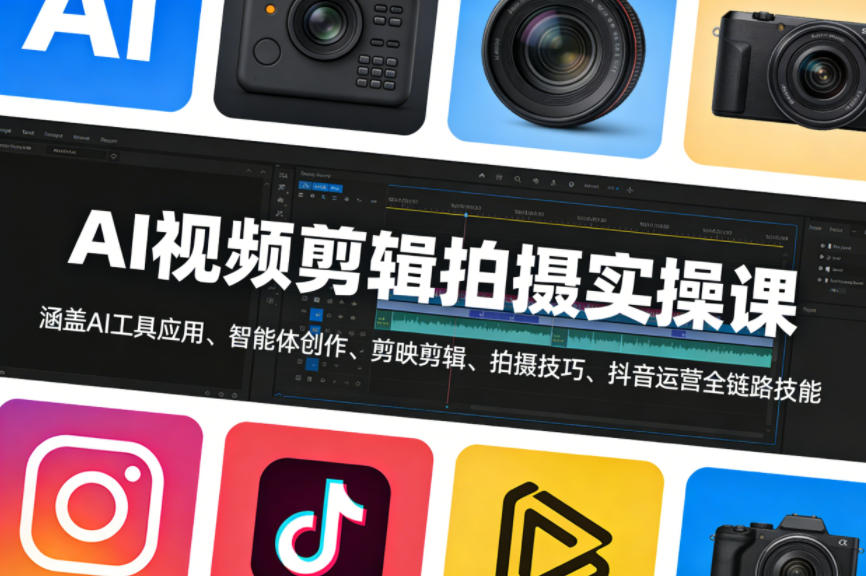 AI视频剪辑拍摄实操课，涵盖AI工具应用、智能体创作、剪映剪辑、拍摄技巧、抖音运营等全链路技能-HEIXMI（中国站）