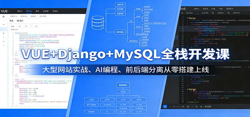 VUE+Django+MySQL全栈开发课：大型网站实战、AI编程、前后端分离从零搭建上线-HEIXMI（中国站）
