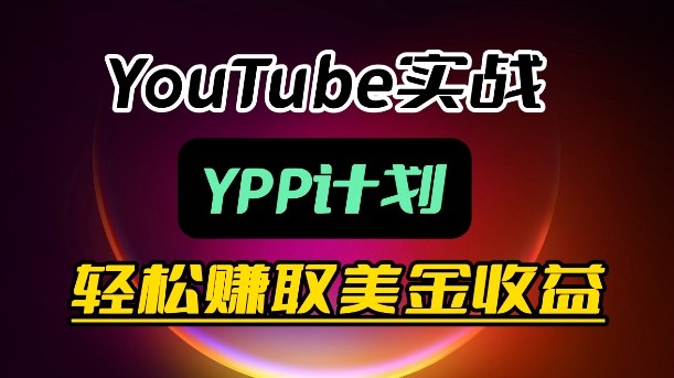 麦子甜带你玩转YouTube(YPP)：月入过1W实操课-HEIXMI（中国站）