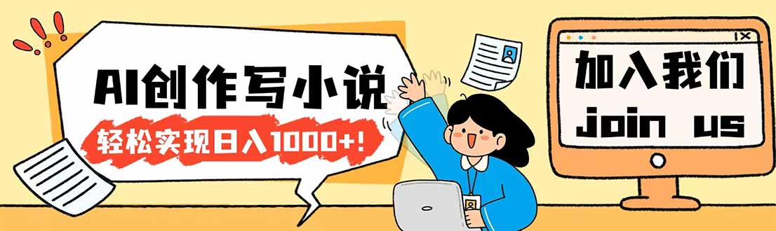 26年最新风口项目AI工具创作写小说，轻松实现日入1000+-HEIXMI（中国站）
