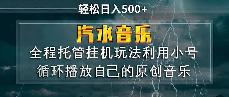 汽水音乐  利用小号循环播放自己的原创歌曲  日入500+-HEIXMI（中国站）