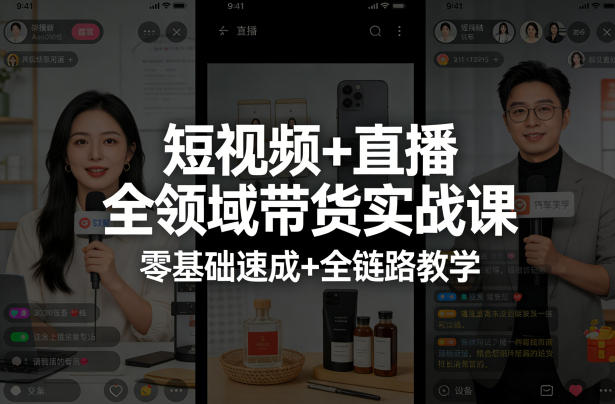 短视频+直播全领域带货实战课，零基础速成+全链路教学-HEIXMI（中国站）