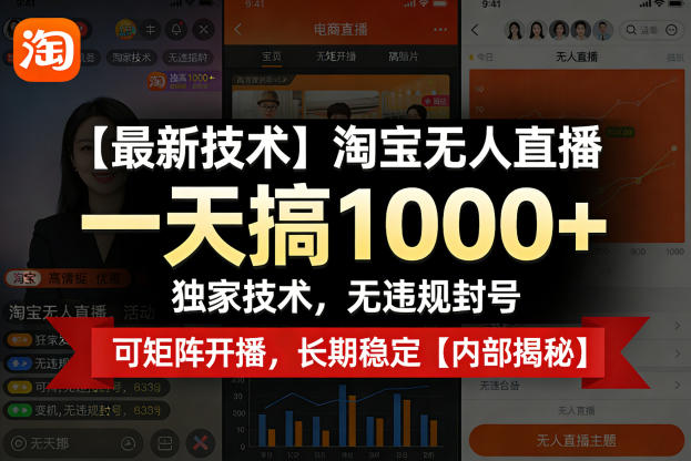 【最新技术】淘宝无人直播，一天搞1k+，独家技术，无违规封号，可矩阵开播，长期稳定【内部揭秘】-HEIXMI（中国站）